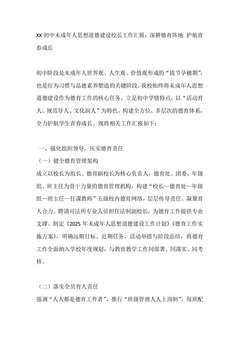 XX初中未成年人思想道德建设德育校长工作汇报：深耕德育阵地护航青春成长-教务资料网