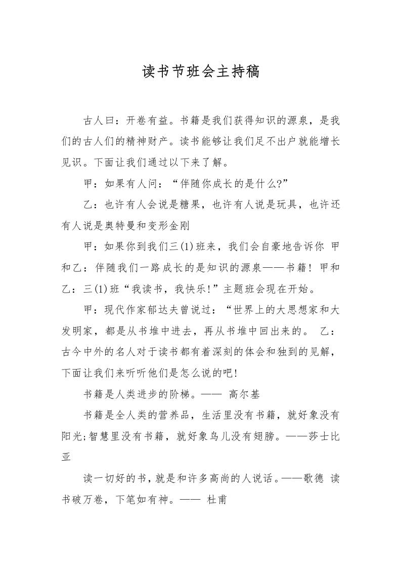 读书节班会主持稿-教务资料网
