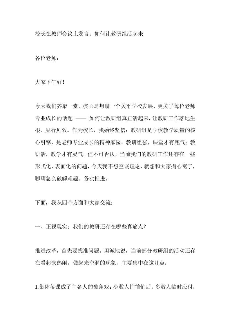 校长在教师会议上发言：如何让教研组活起来-教务资料网