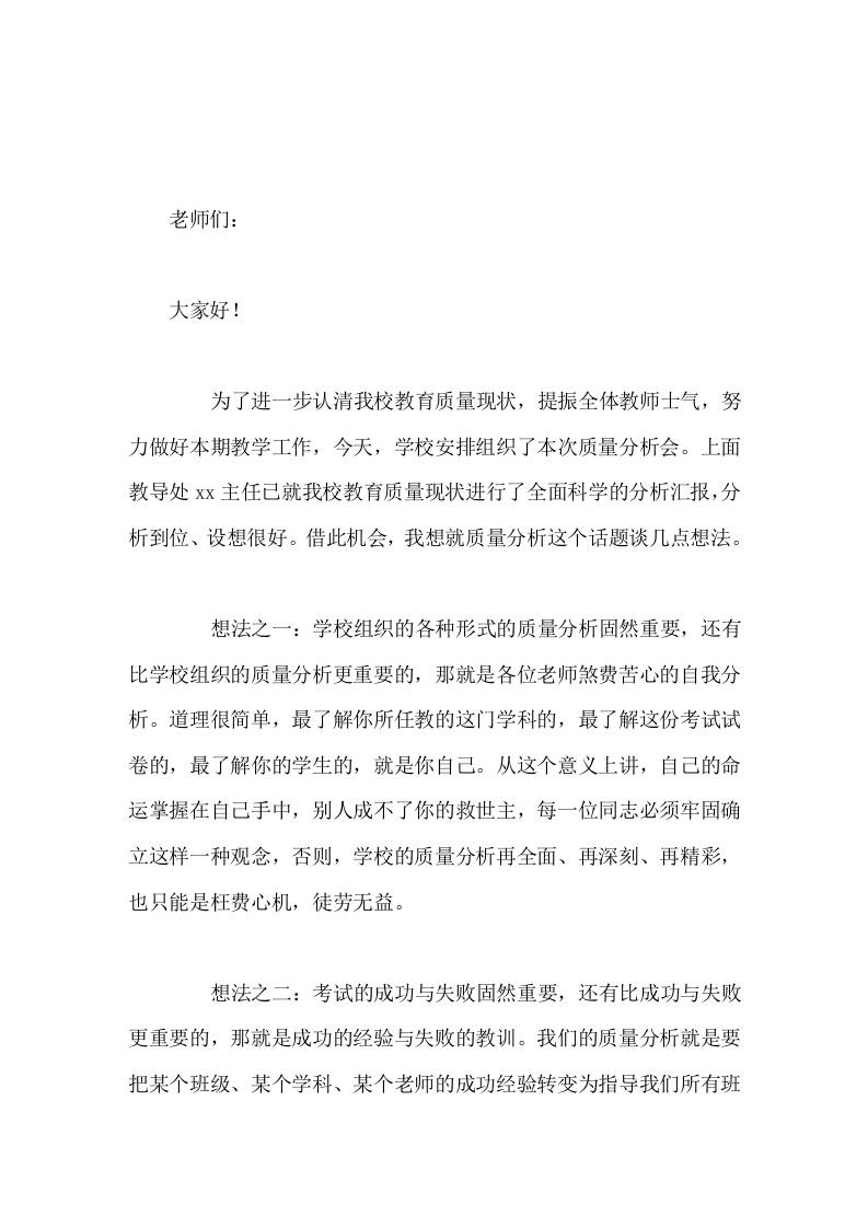 校长在教学质量分析会上的讲话从开学做起，扎实做好教学工作的点点滴滴；预祝我校本期教学质量在大家的共同努力下，有较大的提高-教务资料网
