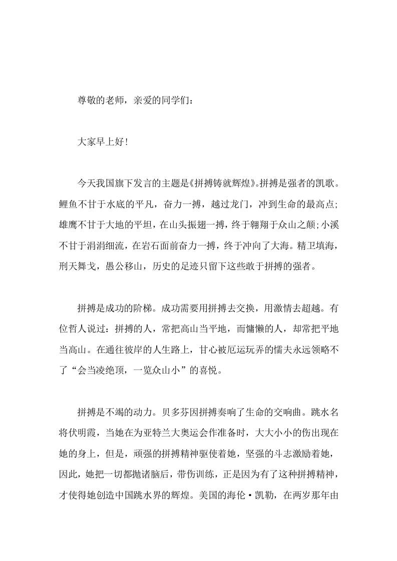 校长国旗下励志讲话拼搏铸就辉煌-教务资料网