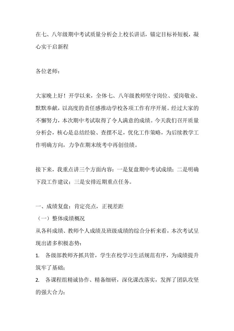 在七、八年级期中考试质量分析会上校长讲话，锚定目标补短板，凝心实干启新程-教务资料网
