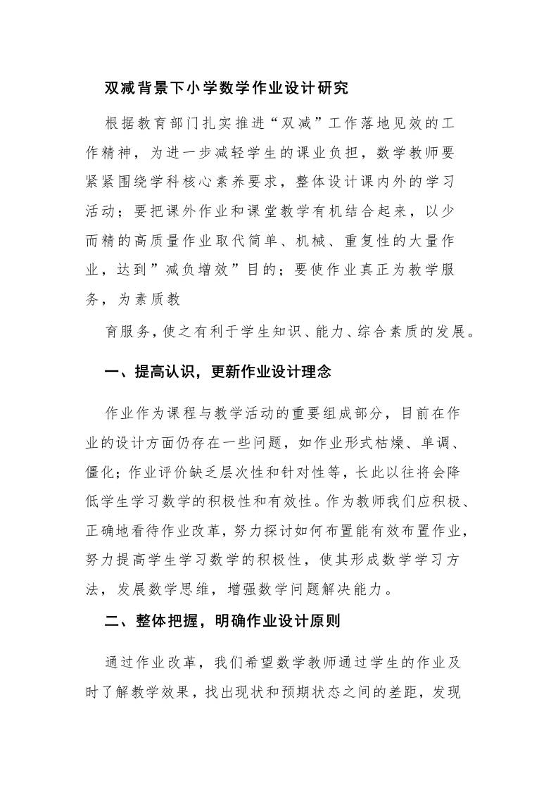 双减背景下小学数学作业设计研究-教务资料网