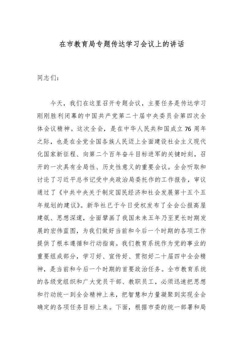 在市教育局专题传达学习会议上的讲话-教务资料网