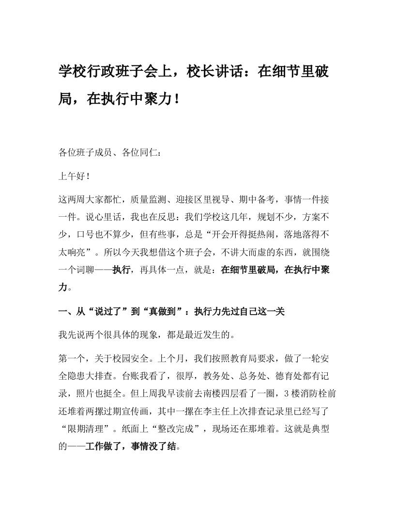 学校行政班子会上，校长讲话：在细节里破局，在执行中聚力！-教务资料网