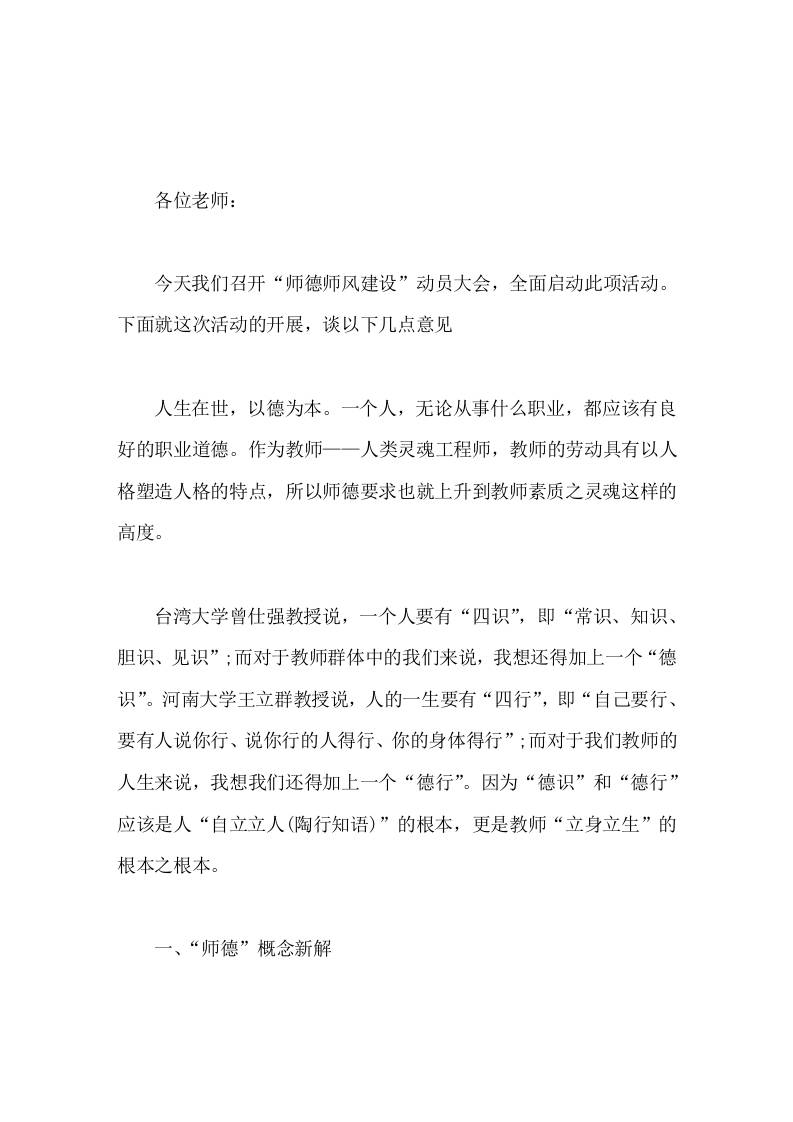 校长在师德师风会议上精彩讲话，希望每位教师身体力行去践行师德规范，自觉做人民满意的教师，学生爱戴的教师-教务资料网