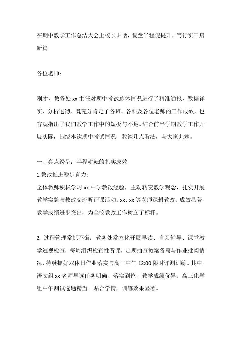 在期中教学工作总结大会上校长讲话，复盘半程促提升，笃行实干启新篇-教务资料网