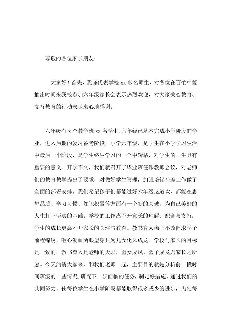 小学六年级毕业班家长会上，校长讲话，从4块内容进行阐述-教务资料网