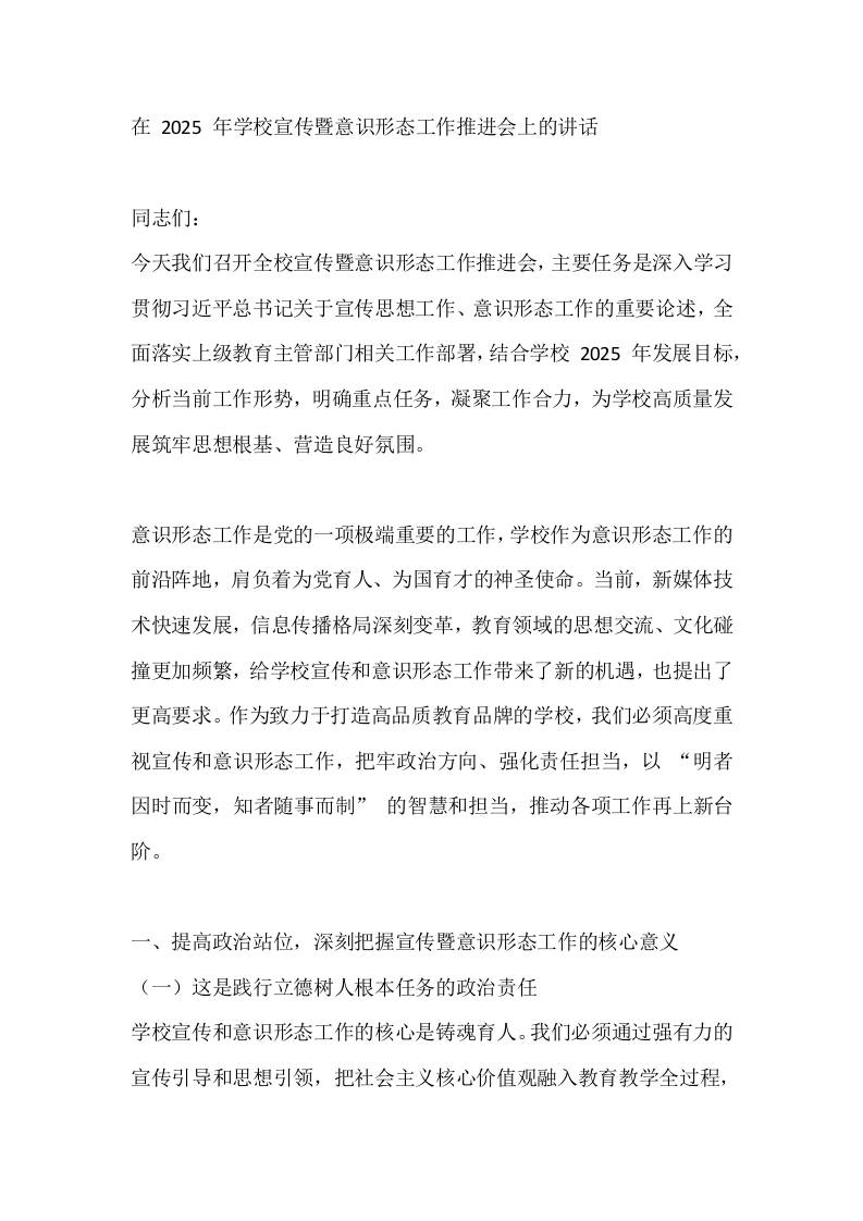 在2025年学校宣传暨意识形态工作推进会上的讲话-教务资料网