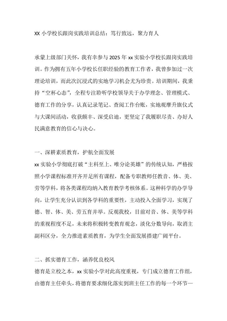 XX小学校长跟岗实践培训总结：笃行致远，聚力育人-教务资料网