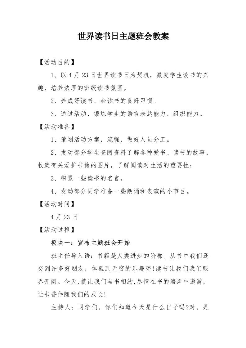 8.世界读书日主题班会教案-教务资料网
