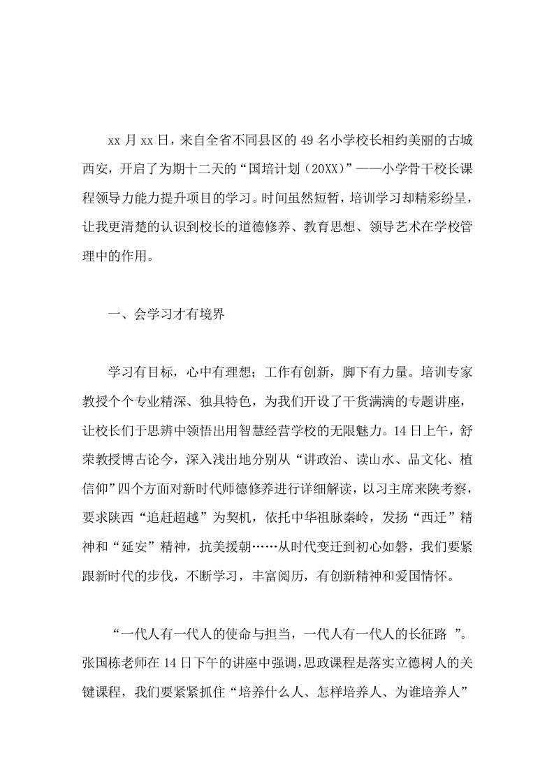 小学骨干校长课程领导力培训体会培训，开阔了我的眼界；反思，理清了我的思路-教务资料网