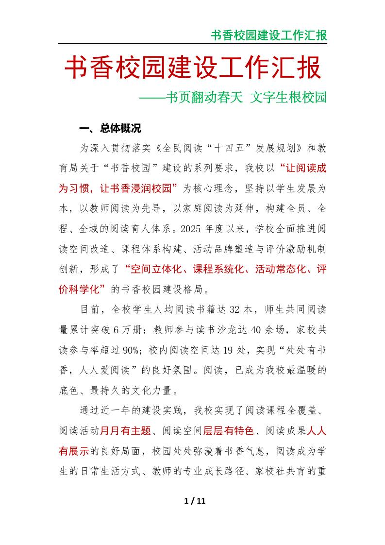 书香校园建设工作汇报：书页翻动春天文字生根校园-教务资料网