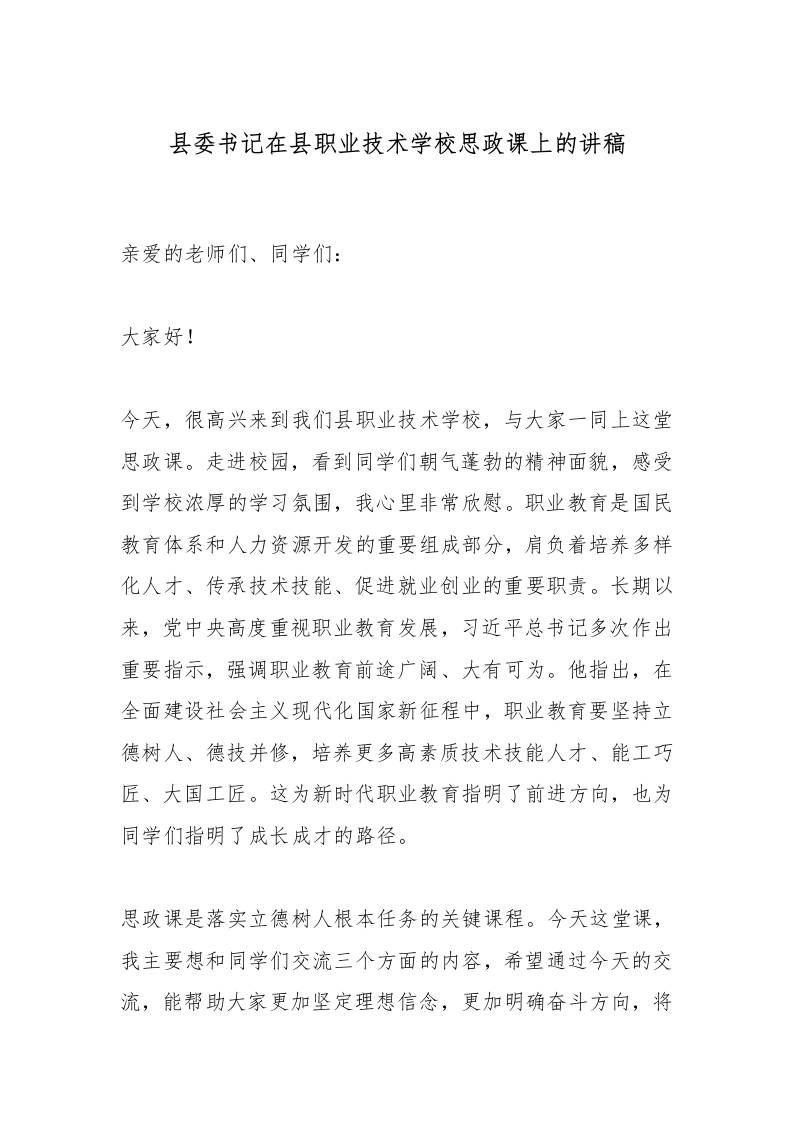 县委书记在县职业技术学校思政课上的讲稿-教务资料网