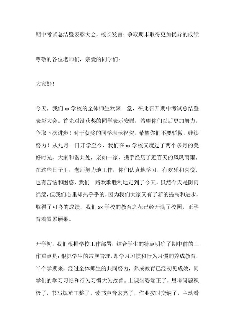期中考试总结暨表彰大会，校长发言：争取期末取得更加优异的成绩-教务资料网