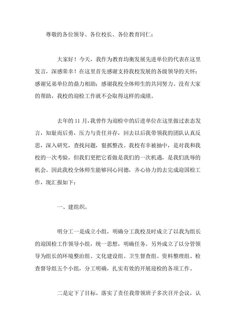 义务教育优质均衡迎国检，先进学校校长讲话建组织，找问题，重质量-教务资料网