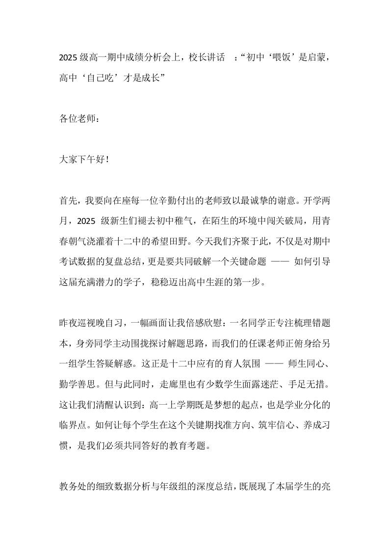 2025级高一期中成绩分析会上，校长讲话​：“初中‘喂饭’是启蒙，高中‘自己吃’才是成长”-教务资料网