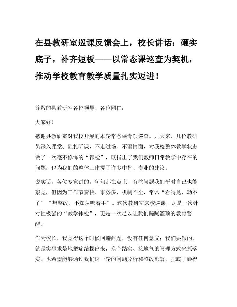 在县教研室巡课反馈会上，校长讲话：砸实底子，补齐短板——以常态课巡查为契机，推动学校教育教学质量扎实迈进！-教务资料网