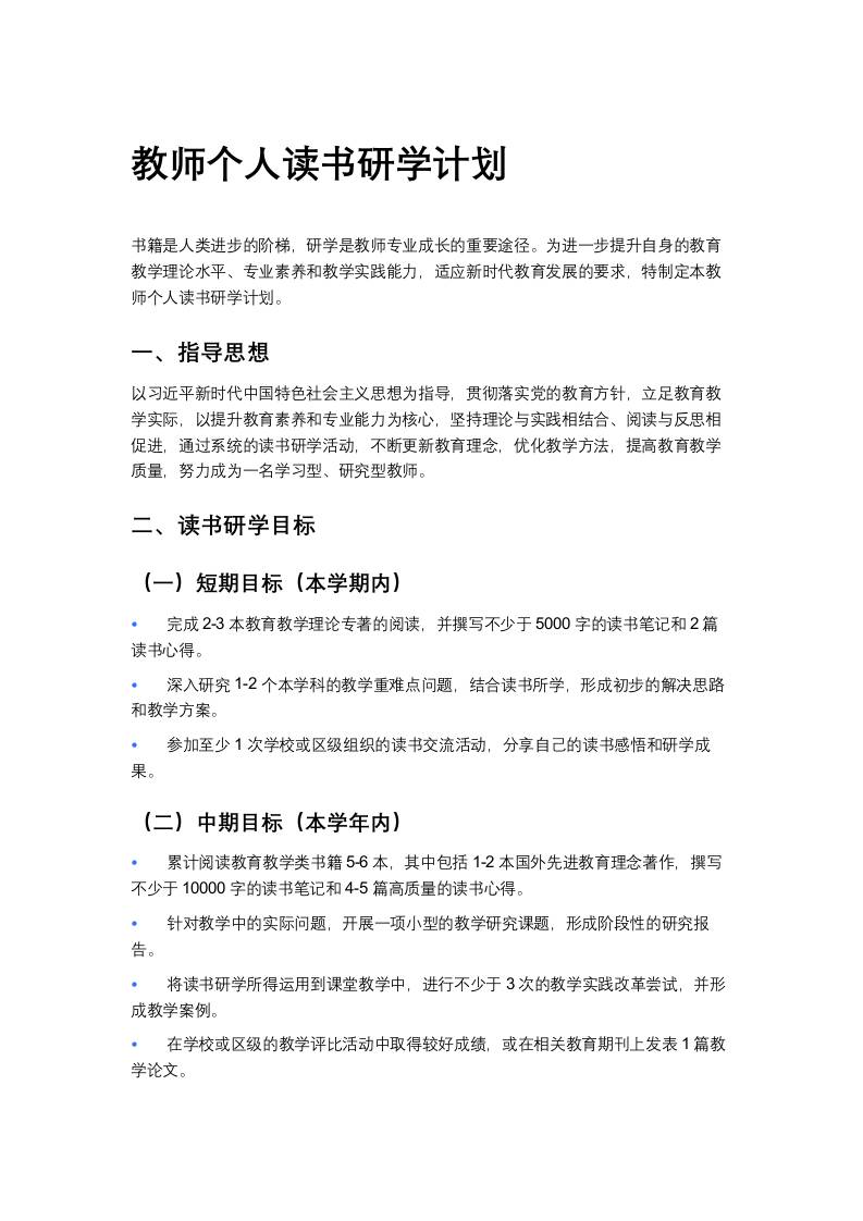 教师个人读书研学计划-教务资料网
