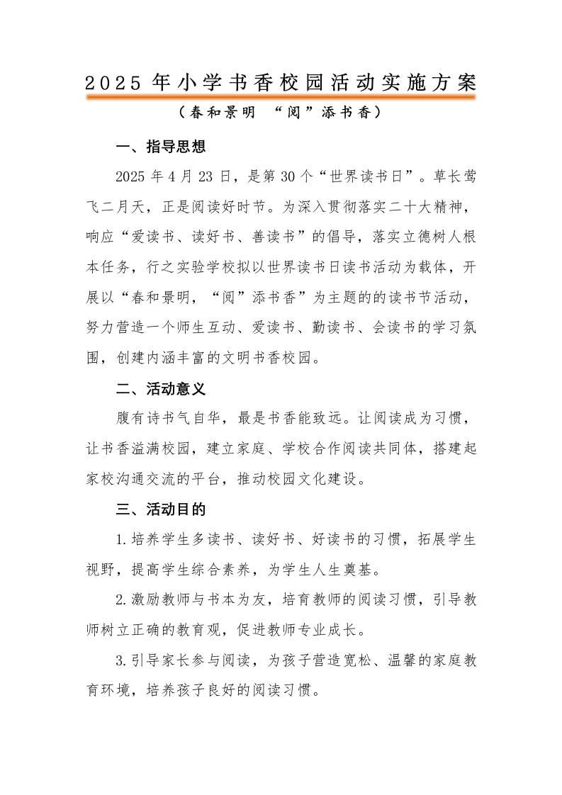 2025年中小学书香校园活动实施方案（一）-教务资料网
