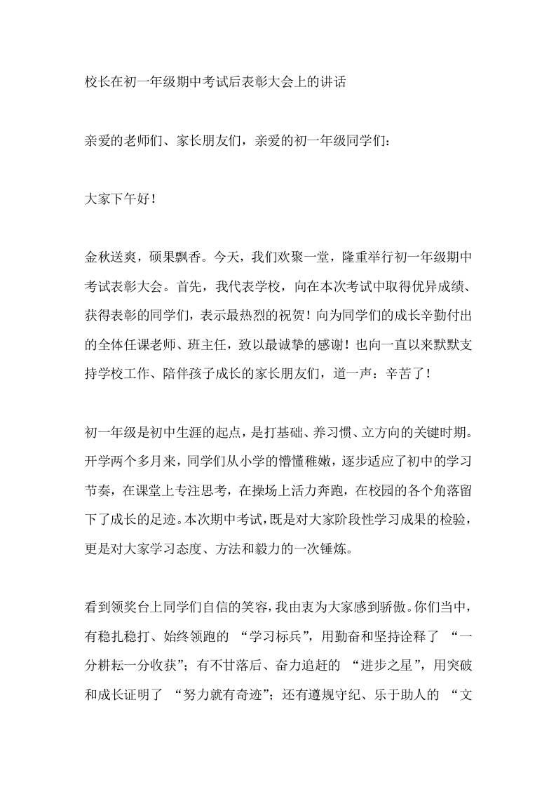 校长在初一年级期中考试后表彰大会上的讲话​-教务资料网