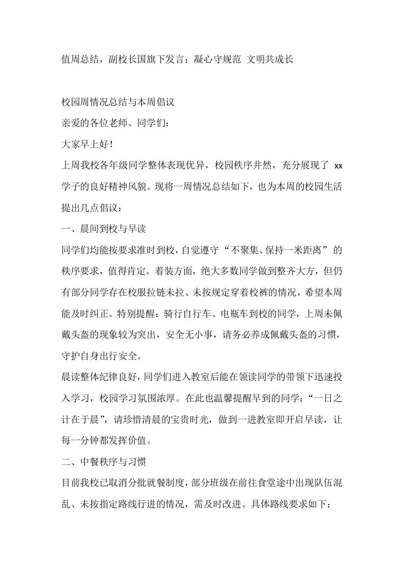 值周总结，副校长国旗下发言：凝心守规范文明共成长-教务资料网