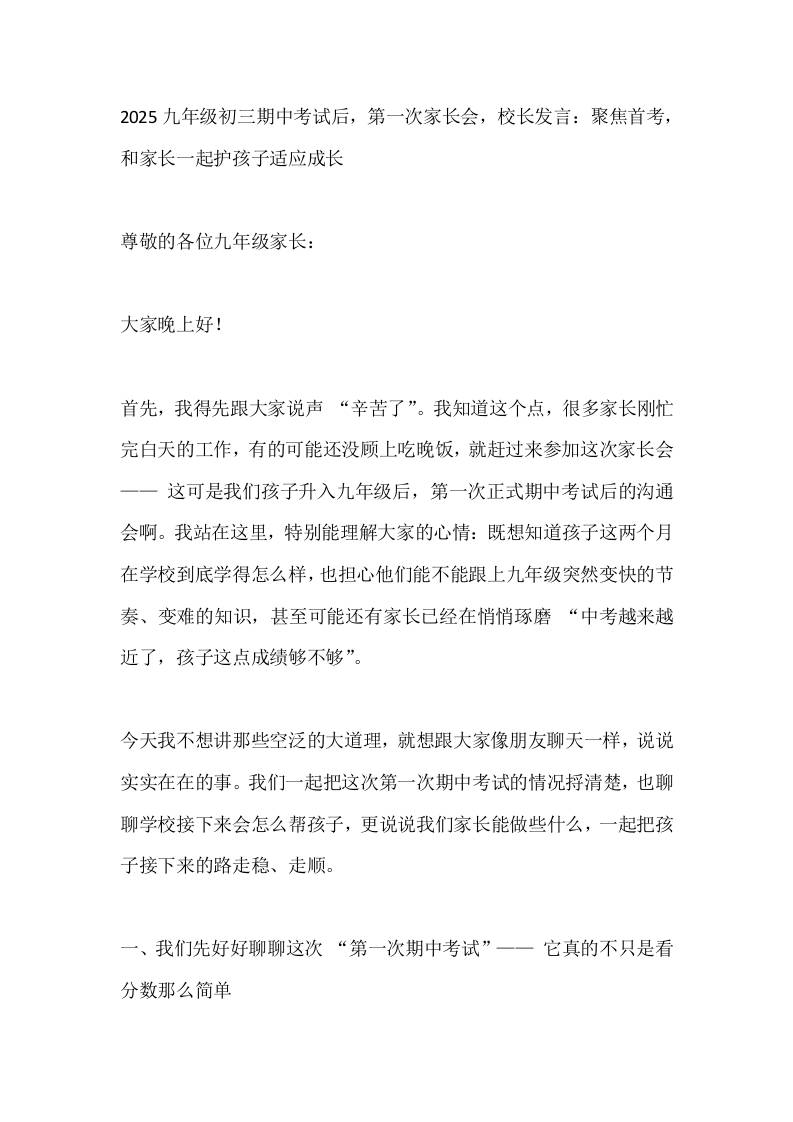 2025九年级初三期中考试后，第一次家长会，校长发言：聚焦首考，和家长一起护孩子适应成长-教务资料网
