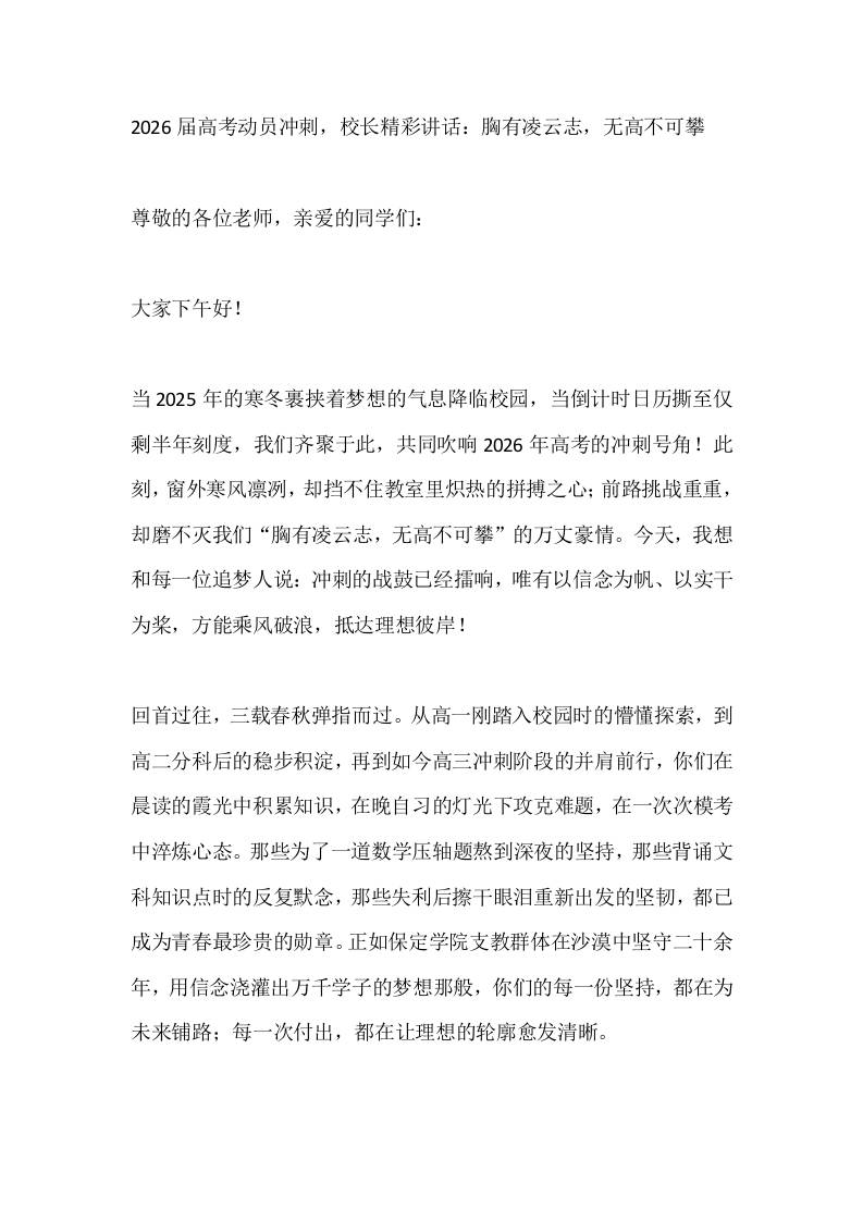 2026届高考动员冲刺，校长精彩讲话：胸有凌云志，无高不可攀-教务资料网