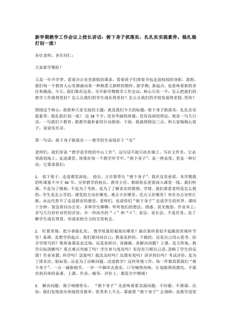 新学期教学工作会议上校长讲话：俯下身子抓落实，扎扎实实提素养，稳扎稳打创一流！-教务资料网