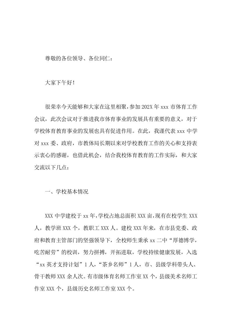 学校体育工作经验交流会上，校长发言打造校园体育特色，助推教育高质量发展-教务资料网