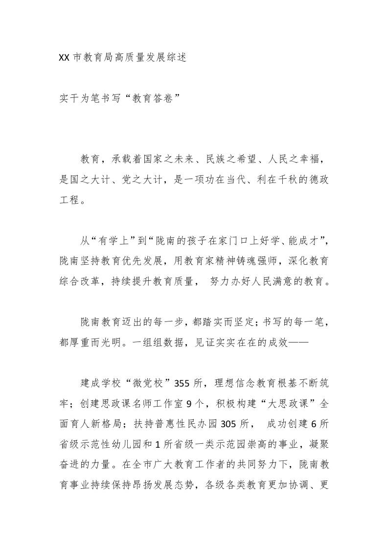 XX市教育局高质量发展综述-教务资料网