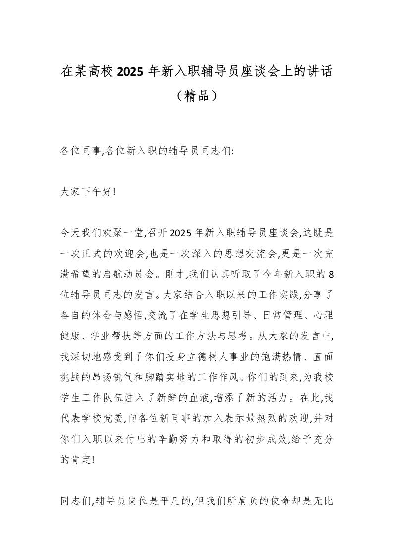 在某高校2025年新入职辅导员座谈会上的讲话（精品）-教务资料网