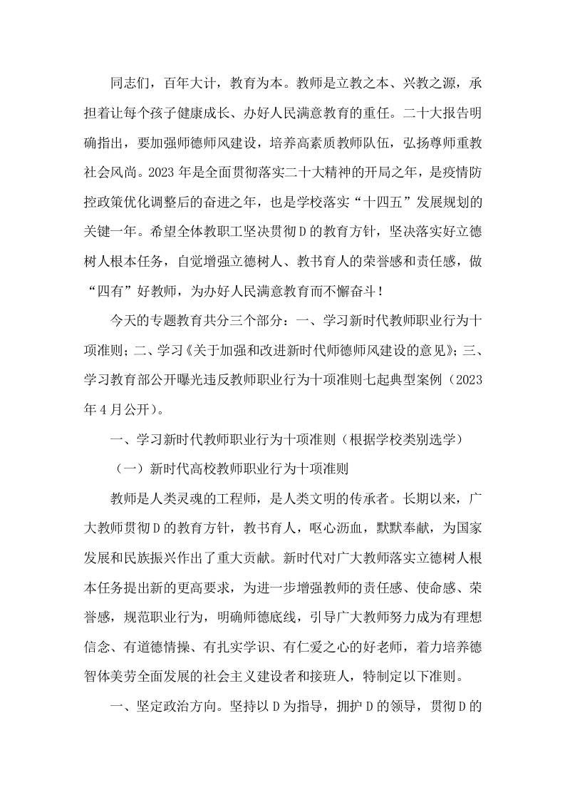 学校师德师风培训讲稿-教务资料网