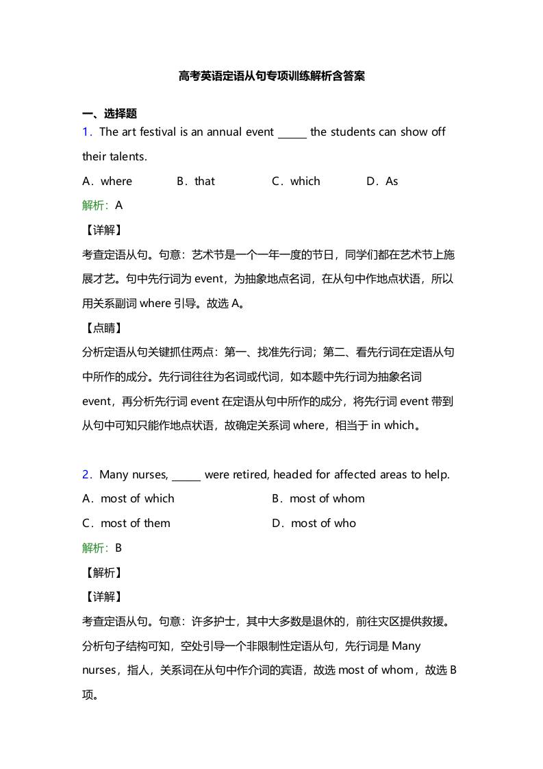 四、高考英语【定语从句】专项训练答案及解析25题-教务资料网