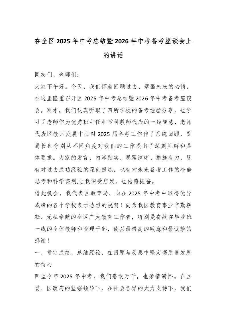 在全区2025年中考总结暨2026年中考备考座谈会上的讲话-教务资料网