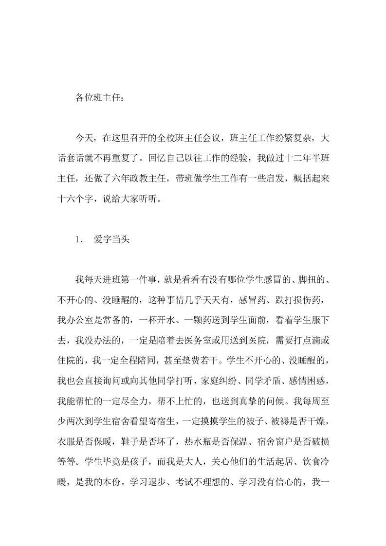 在班主任会议上，校长用过去自身带班经验精彩讲话，概括起来16个字爱字当头，礼字当先，沉默是金，常思己过-教务资料网