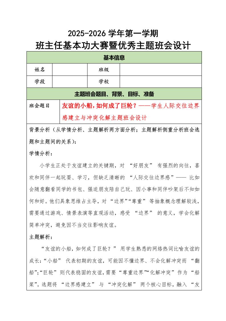 2025-2026学年第一学期班主任基本功大赛暨优秀主题班会设计：友谊的小船，如何成了巨轮？-教务资料网
