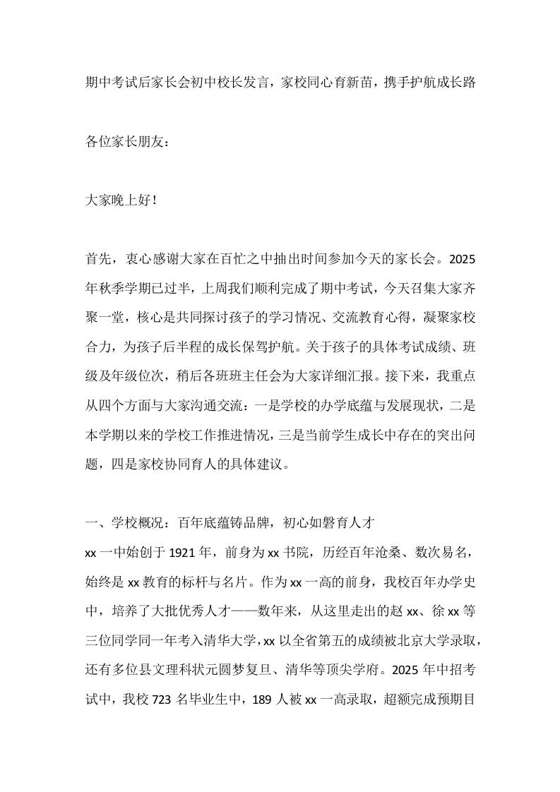 期中考试后家长会初中校长发言，家校同心育新苗，携手护航成长路-教务资料网