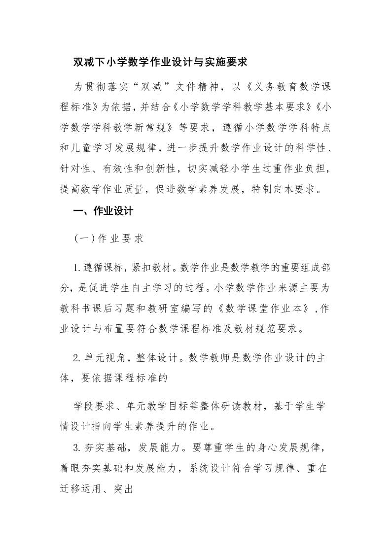 双减下小学数学作业设计与实施要求-教务资料网