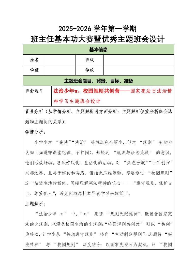 2025-2026学年第一学期班主任基本功大赛暨优秀主题班会设计：法治少年π，校园规则共创营-教务资料网
