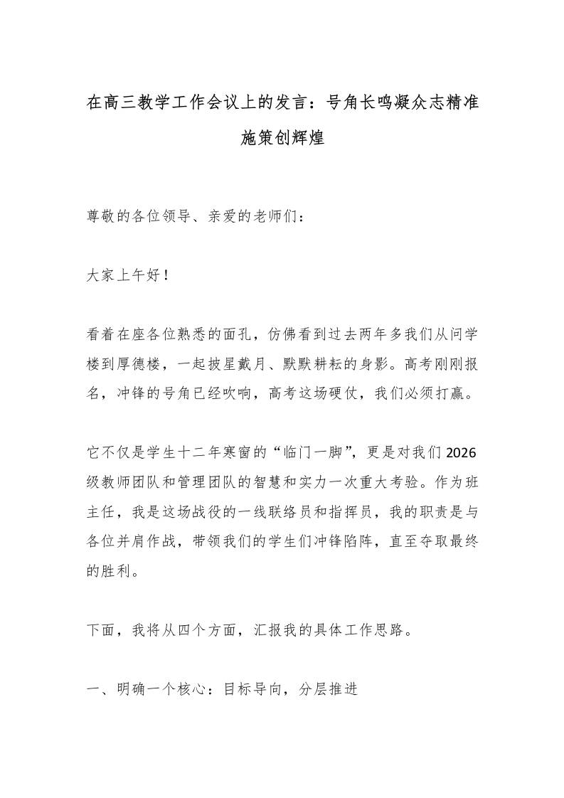 在高三教学工作会议上的发言：号角长鸣凝众志精准施策创辉煌-教务资料网