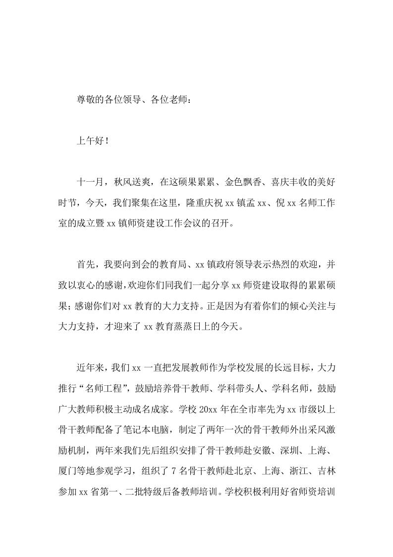 名师工作室成立仪式上，校长致辞，期望它能成为放飞教育理想与信念的一片蓝天；期望它能成为孕育教学快乐与智慧的一方绿野-教务资料网