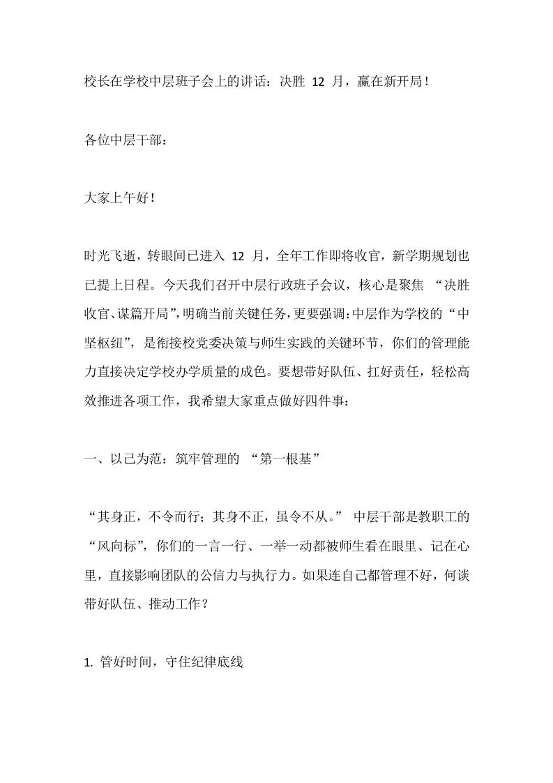 校长在学校中层班子会上的讲话：决胜12月，赢在新开局！-教务资料网