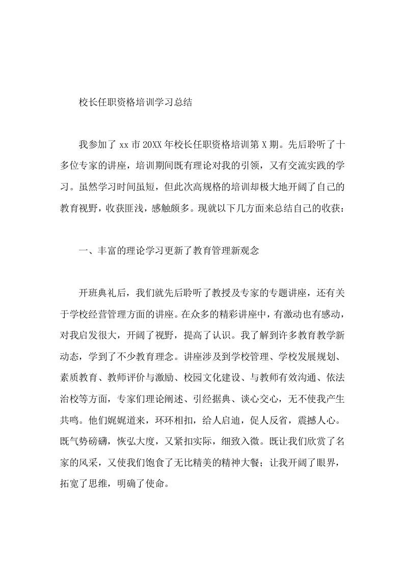 校长任职资格培训学习总结以人为本，转换观念-教务资料网