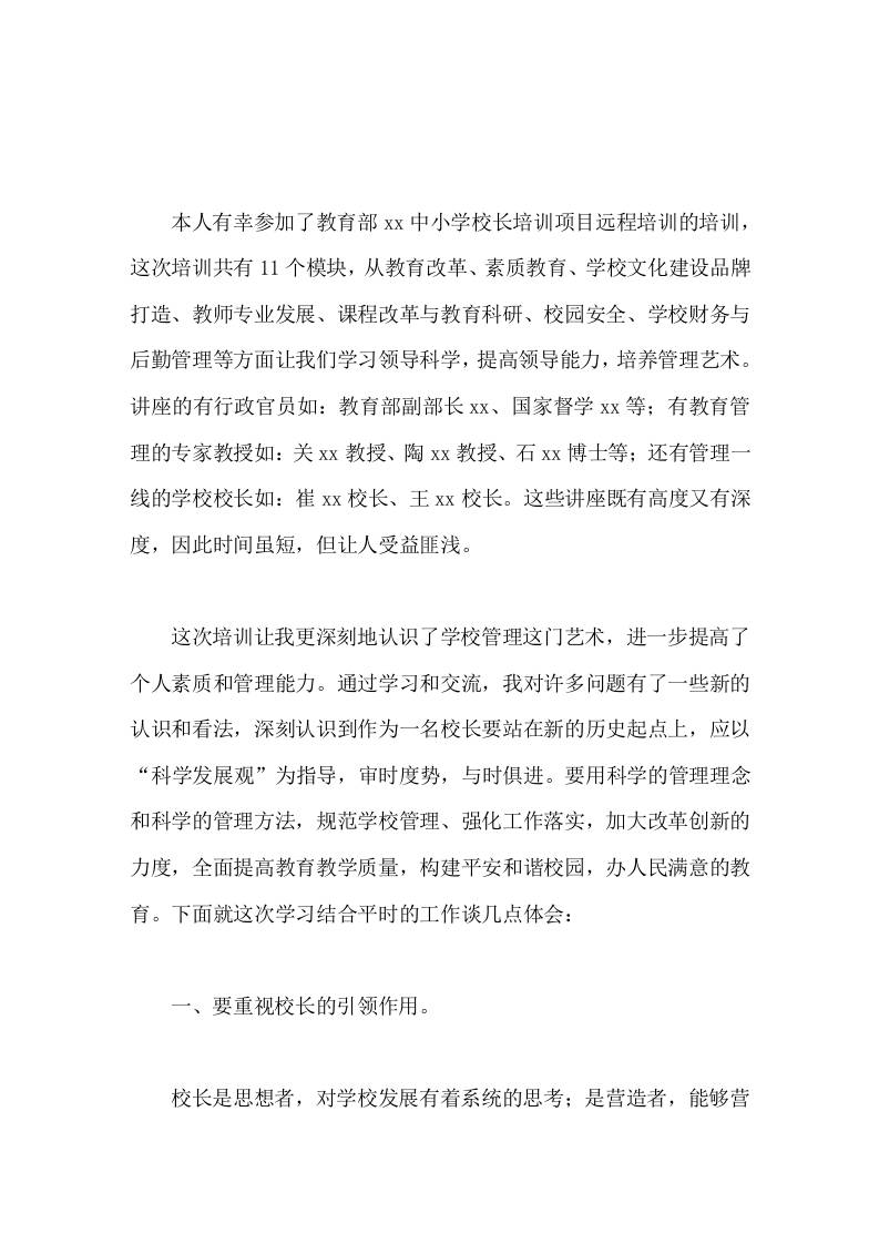 中小学校长培训总结我将在以后的学习和工作中认真思考积极探索，并不断把新的教育管理理论在实践中运用和反思。-教务资料网