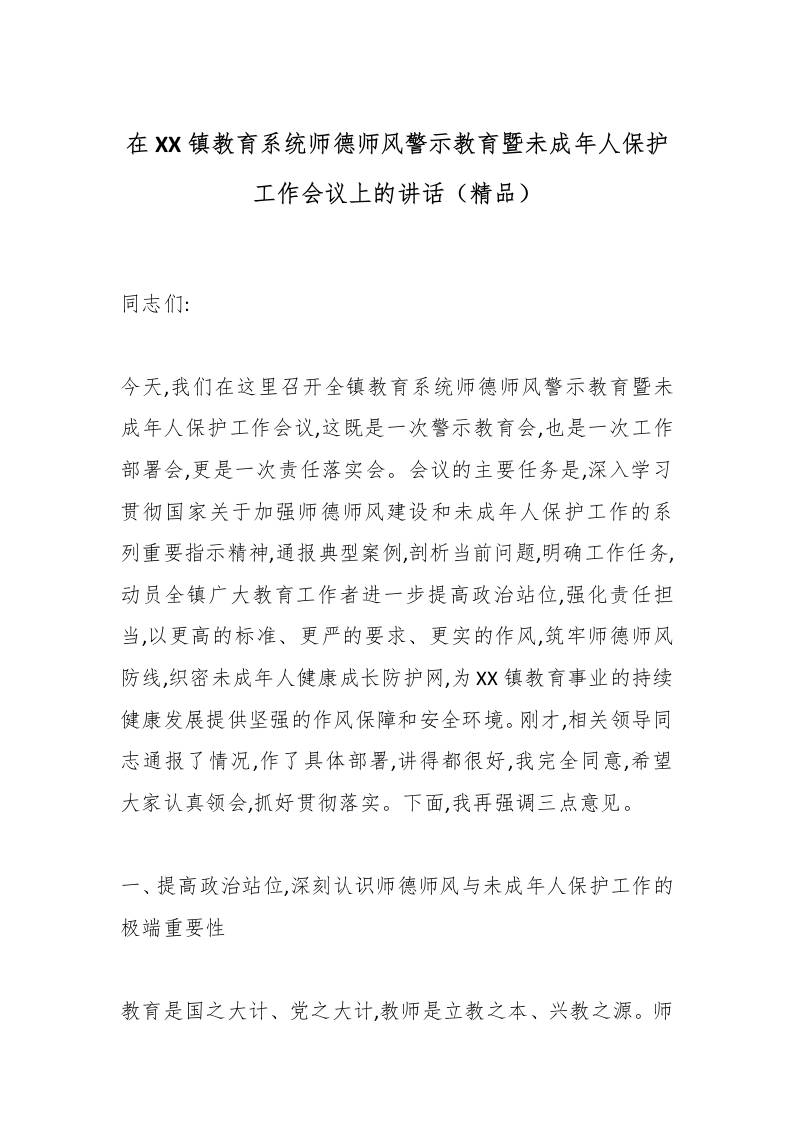 在XX镇教育系统师德师风警示教育暨未成年人保护工作会议上的讲话（精品）-教务资料网