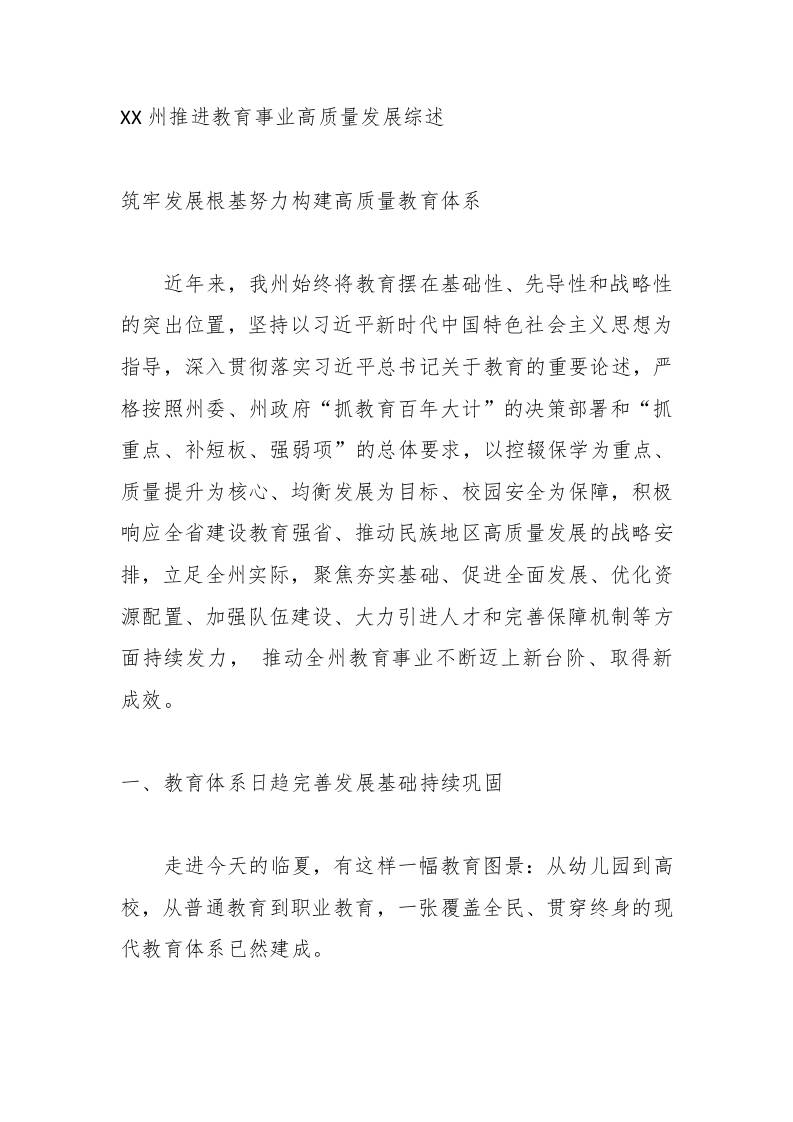 XX州推进教育事业高质量发展综述-教务资料网