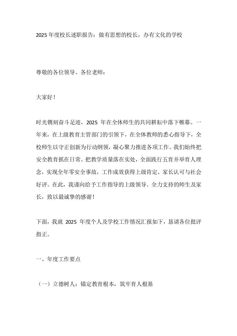 2025年度校长述职报告：做有思想的校长，办有文化的学校-教务资料网