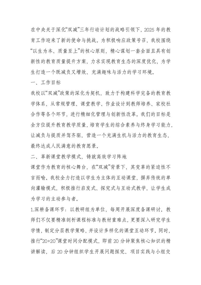 深化双减实效！学校教育教学质量提升计划-教务资料网
