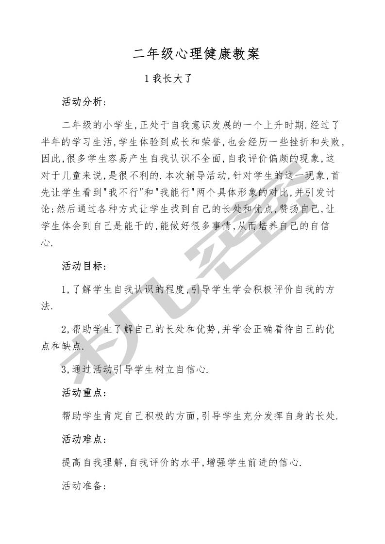 小学二年级心理健康教育教案-教务资料网